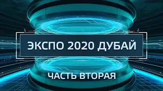 Техногид — ЭКСПО, Дубай, павильоны России, Финляндии, Словакии, Италии