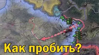 HOI4 как пробить Линию Мажино