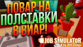 Пицца в атомной микроволновке! Job Simulator VR/ №2