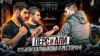 Персидский Дагестанец и Али Хейбати vs. Калмыков. Потасовка в ресторане. Вызов на Hardcore MMA
