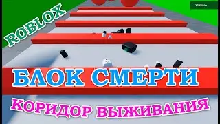 Roblox: Делаем блок смерти или коридор выживания. Смерть при прикосновении с Партсом