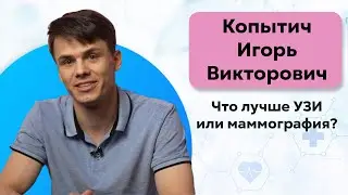 Что лучше УЗИ или маммография?