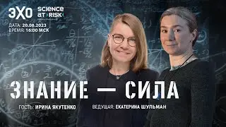 Программа Знание-сила. I выпуск. Гость - Ирина Якутенко, молекулярный биолог и научный журналист