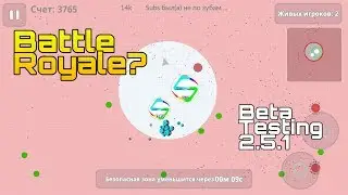 Battle Royale in Agario mobile/solo trolling/beta testing 2.5.1 version/Королевская битва в агарио