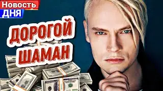 В СЕТЬ СЛИЛИ ГОНОРАРЫ ШАМАНА/ Миллионы, корпоративы и 2мужчины в пиджаках