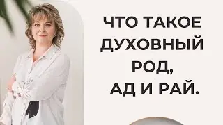 4  Что такое духовный род, Ад и Рай