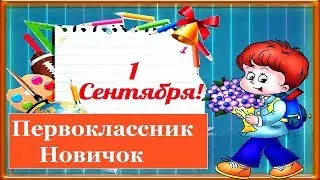 Песня первоклассника (У него сегодня праздник)