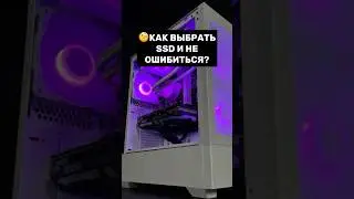 Как выбрать SSD и не ошибиться? #пк #игры #сборкапк #игровойпк #гайд #гейминг #pc #games #gamingpc