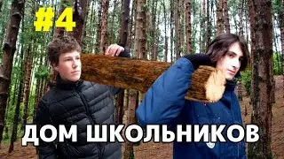 СТРОИМ ДОМ В ЛЕСУ С ДРУГОМ В 15 ЛЕТ #4