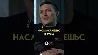 Усик отдыхает😂 #mma #юмор #интервью #danawhite #война #khabibvsconor #мма #интервью #usyk