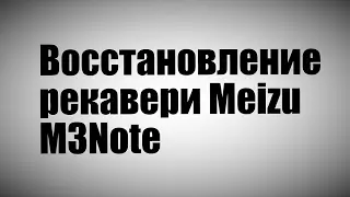 Восстановление рекавери Meizu M3Note
