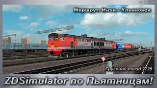 ZDSimulator по Пьятницам! Грузовой поезд 2725 по маршруту Ульяновск-Центральный - Инза