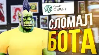 Я СЛОМАЛ БОТА-БРАТАНА СВОИМИ ВОПРОСАМИ И УЗНАЛ ВСЕ ТАЙНЫ СТРИМЕРОВ