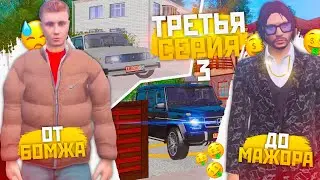 ПУТЬ ОТ БОМЖА ДО МАЖОРА В GTA CRMP (3 СЕРИЯ)