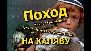 Поход | Ноты+табы На ХАЛЯВУ