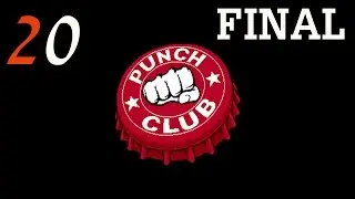 Похождение Punch Club [VHS Story] на русском с комментариями #20 Фееричный ФИНАЛ