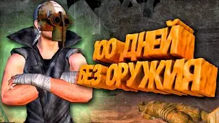 100 Дней Хардкора в Kenshi БЕЗ ОРУЖИЯ