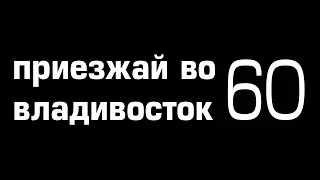 Приезжай во владивосток 60