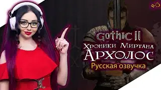 GOTHIC 2 ХРОНИКИ МИРТАНЫ АРХОЛОС Прохождение на Русском и Обзор | ГОТИКА 2 | GOTHIC II - Стрим #6