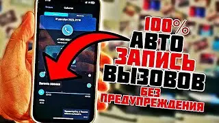 Запись звонков на iPhone автоматически без предупреждения! Лучший способ ЗАПИСАТЬ ВЫЗОВ НА АЙФОНЕ!