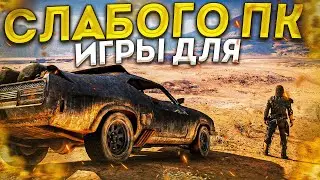 😱ТОП 10 ИГР ДЛЯ СЛАБЫХ ПК