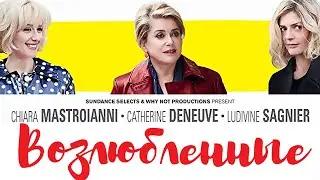 Возлюбленные / Фильм HD