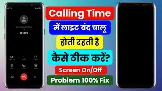 calling time mai light on off hoti rahti hai band kaise kare | calling time screen automatic on off