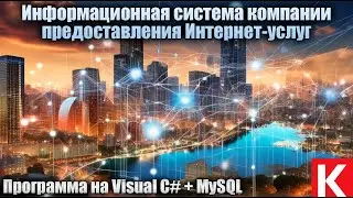 Информационная система компании предоставления Интернет-услуг. Программа на C# + MySQL. Дипломная