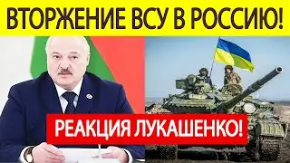 Лукашенко о вторжении ВСУ в Курскую область и уничтожении дронов ВСУ над Белоруссией