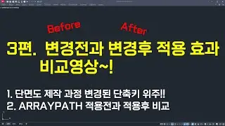 3편(완결)! 변경전(Beore)과 변경후(After) 적용 효과 비교영상!!