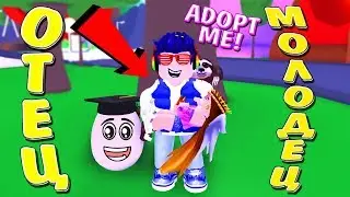 АДОПТ МИ НА РУССКОМ | Лучший ПАПА в обновлении Adopt Me Roblox