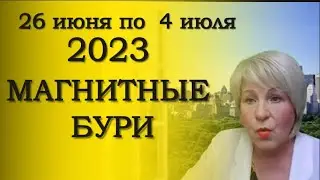 МАГНИТНЫЕ БУРИ с 26 июня по 4 июля! Займитесь здоровьем