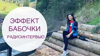 КАК РАСКРЫТЬ СВОЮ ВНУТРЕННЮЮ СИЛУ – от страхов к исполнению желаний | Интервью на радио «Открытие»