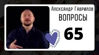 65. Как уважать мужа?