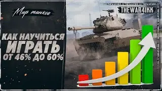 КАК ПОДНЯТЬ СТАТУ В ТАНКАХ ОТ 46% ДО 60% ❖ МИР ТАНКОВ