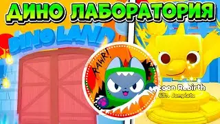 ДИНО ЛАБОРАТОРИЯ В ОБНОВЛЕНИИ PET SIMULATOR 99 В РОБЛОКС! ROBLOX