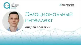 Эмоциональный интеллект | Андрей Холявкин | AzovDevMeetup 2018