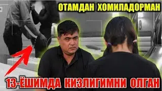ОТАСИДАН ХОМИЛАДОР БУЛГАН КИЗ ВИДЕОСИ. 13 ЁШИМДА КИЗЛИГИМНИ ОЛГАН. ТУЛИК ВИДЕО