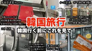 【韓国旅行🇰🇷】成田空港・ZIPAIR・仁川空港はどんな感じ？/Q-CODE/A’REX(空港鉄道)/改札でひっかからない地下鉄の乗り換え方も教えるよ！