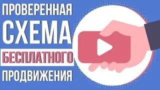 ЛЁГКИЙ СПОСОБ УВЕЛИЧИТЬ ПРОСМОТРЫ. Как получить много просмотров на youtube бесплатно.