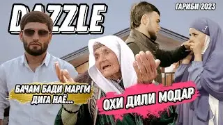 живой голос))) Dazzle - Охи дили Модар 🥲 ( Гариби 2023 ) 999 лайк 300сомон падарка)))