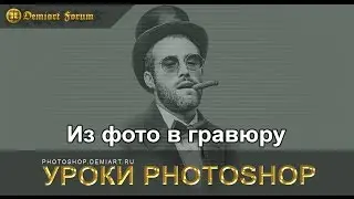 Из фото в гравюру. Урок Photoshop.