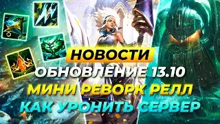 РЕВОРК РЕЛЛ | ПАТЧ 13.10 | КАК УРОНИТЬ СЕРВЕР | Новости от Зака Лига Легенд League of Legends