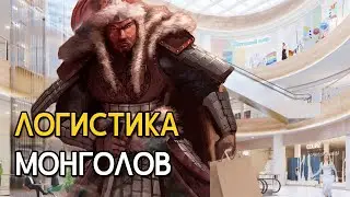 Как монголы снабжали свою армию?