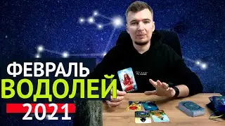 ВОДОЛЕЙ - ТАРО ПРОГНОЗ НА ФЕВРАЛЬ 2021 года