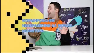Информатика 7 класс. Формирование изображения на экране монитора (УМК БОСОВА Л.Л., БОСОВА А.Ю.)
