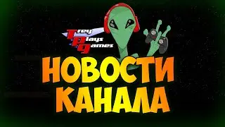 НОВОСТИ КАНАЛА - ЧТО ДАЛЬШЕ?