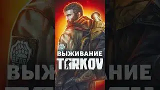 КАК ВЫЖИВАТЬ В ESCAPE FROM TARKOV? 
