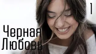 Сериал Черная Любовь 1 сезон