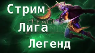 Gugens стримит Лигу Легенд. АДК, саппорты и как получится - League of Legends